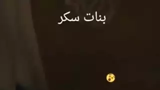 جماع الليلة الأولى: اختراق فرج عذراء سعودية